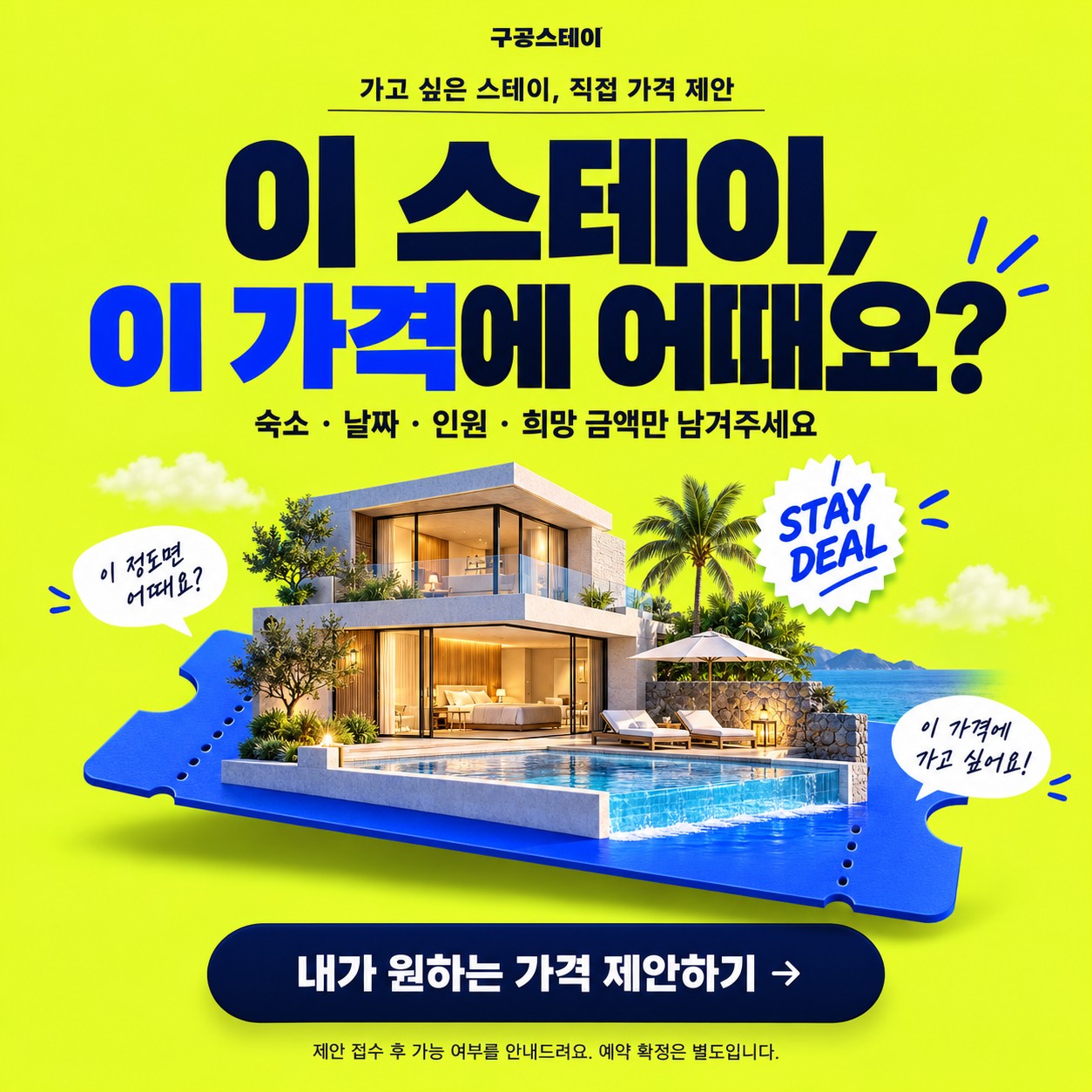 이 스테이, 이 가격에 어때요? STAY DEAL