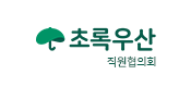 초록우산 직원협의회