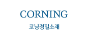 코닝정밀소재