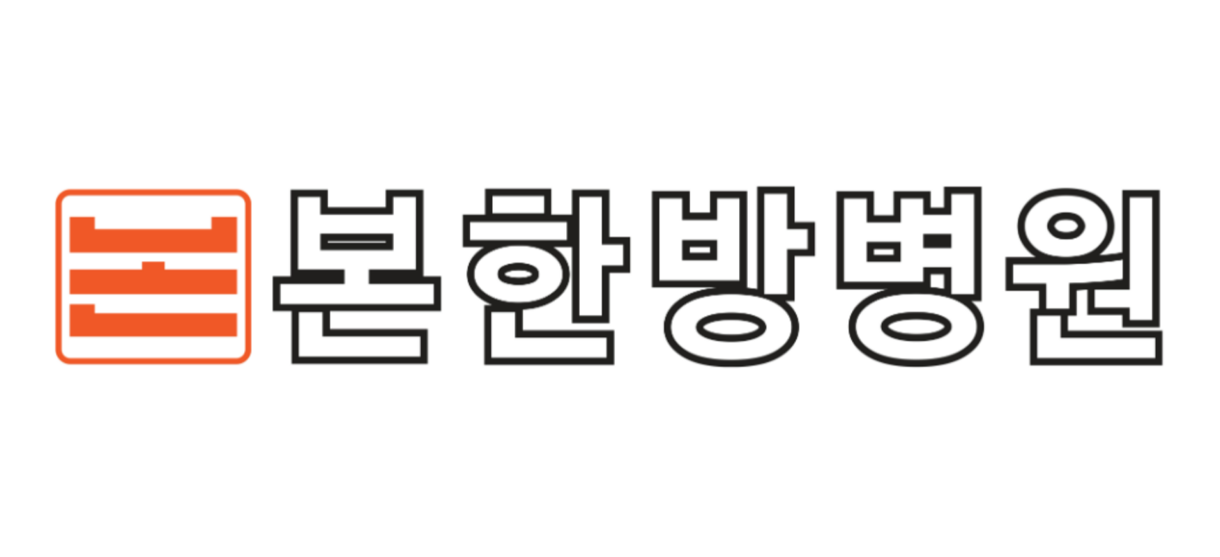 본한방병원