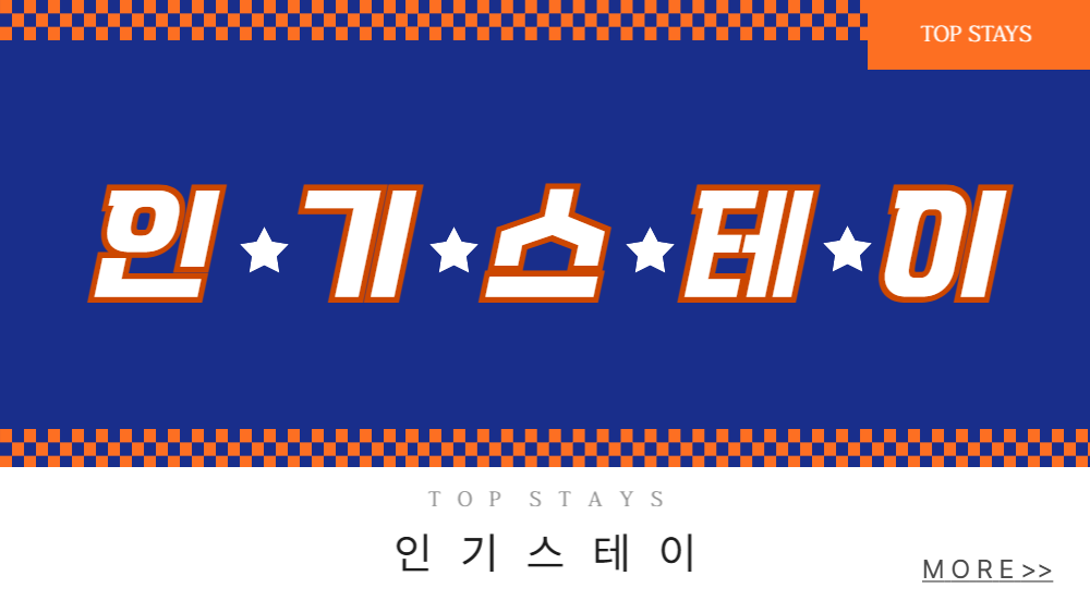인기스테이