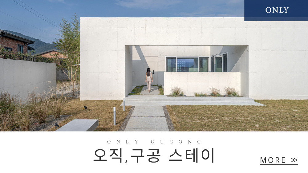 오직, 구공 스테이