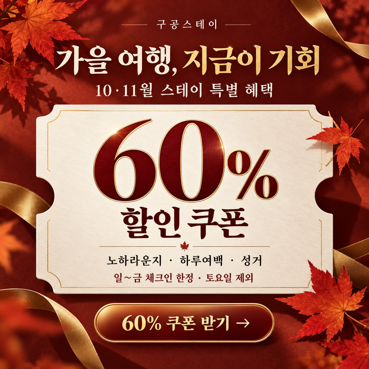 10·11월 가을여행 60% 할인