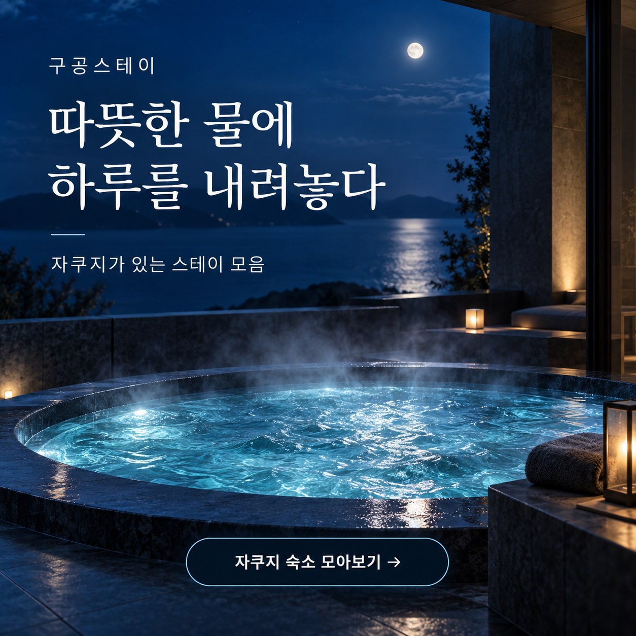 자쿠지가 있는 스테이 모음