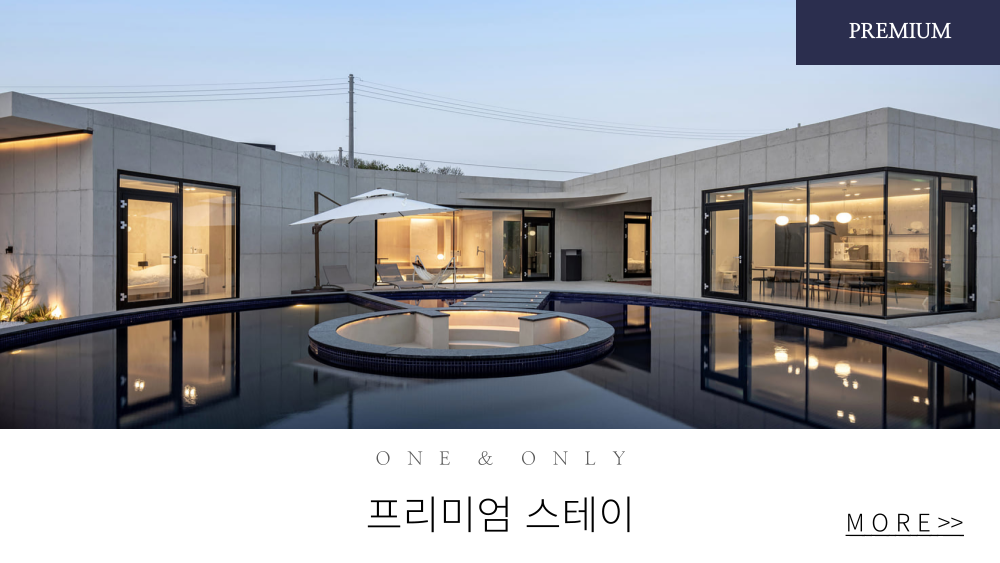 프리미엄 스테이