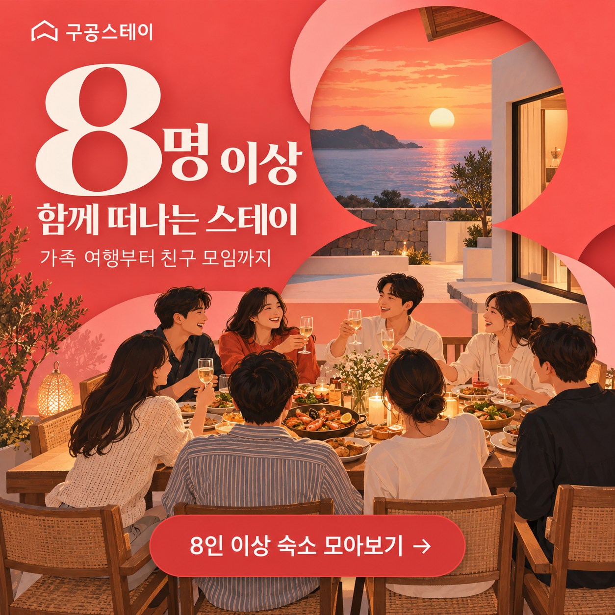8인 이상 함께 떠나는 스테이