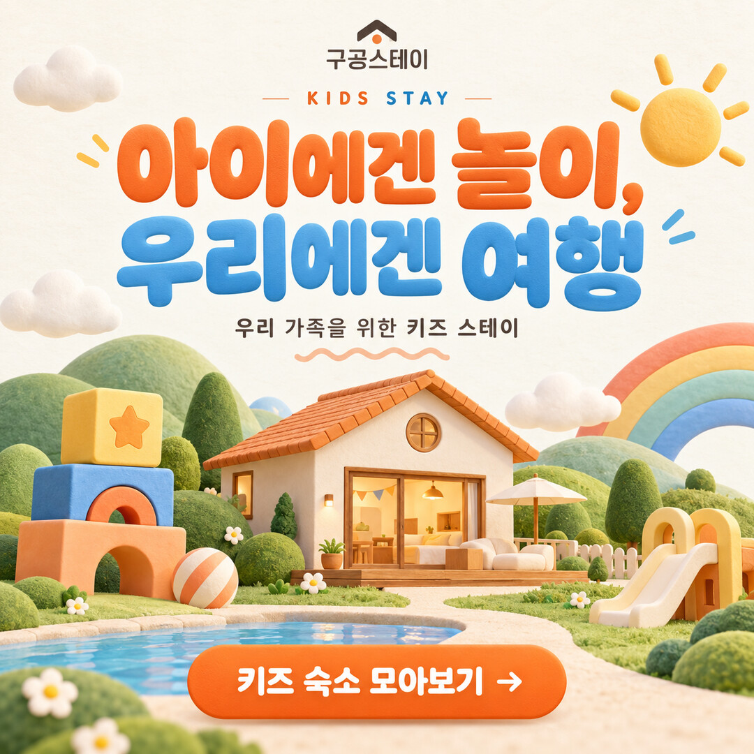 우리 가족을 위한 키즈 스테이