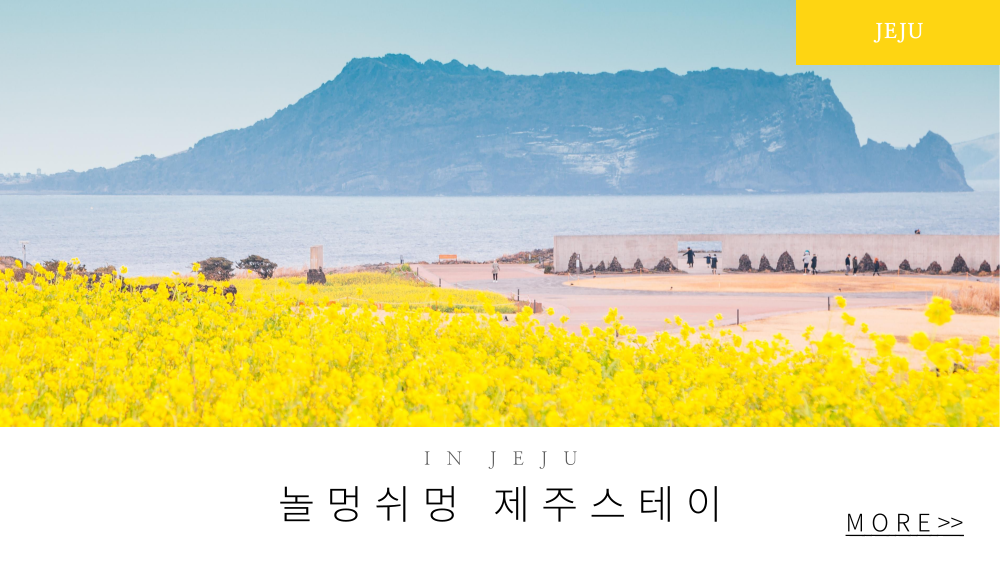 놀멍쉬멍 제주스테이