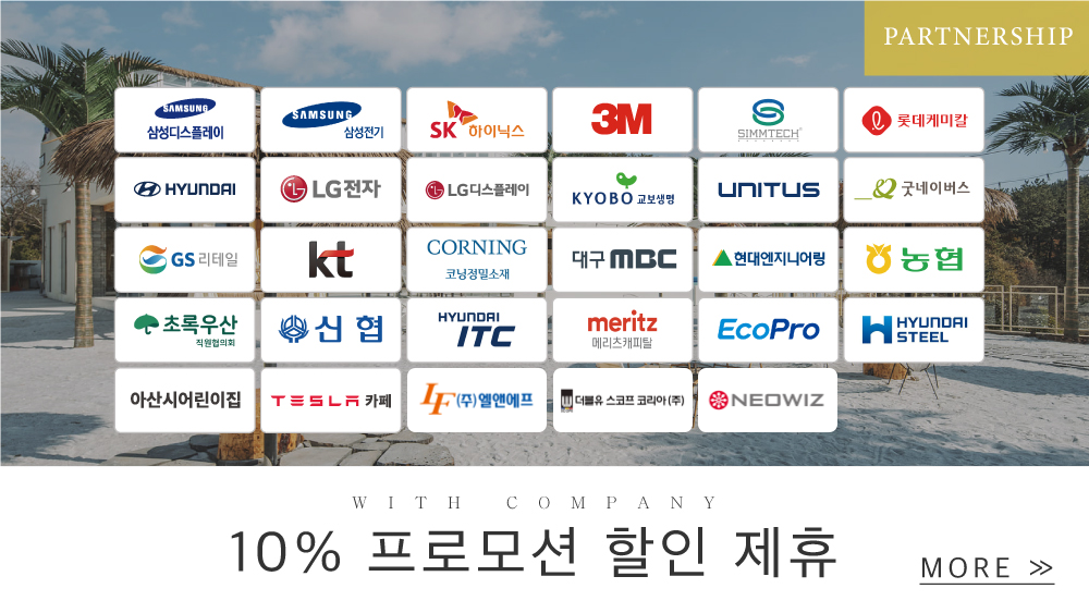 10% 프로모션 할인 제휴